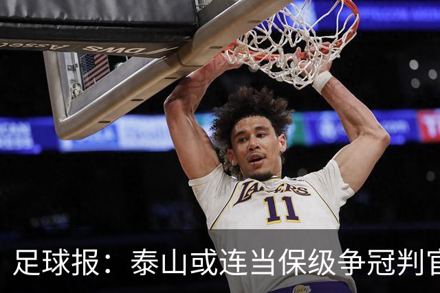 足球报：泰山或连当保级争冠判官，他们打好最后两场的决心比较大
