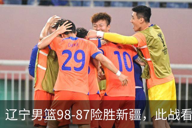 辽宁男篮98-87险胜新疆，此战看清5个事实，赵继伟可以放心歇歇了