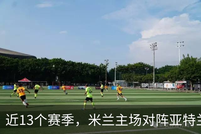 近13个赛季，米兰主场对阵亚特兰大仅取得2胜5平6负