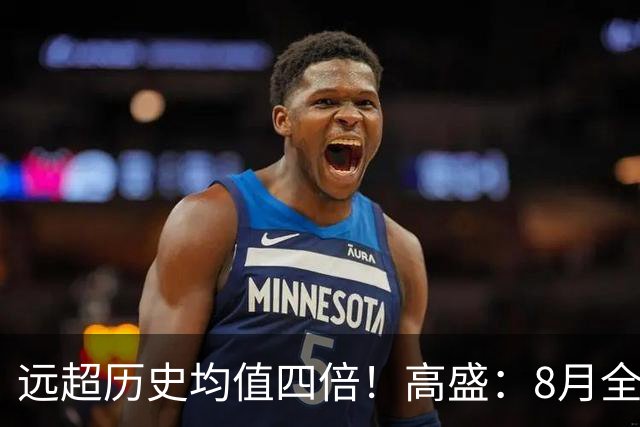 远超历史均值四倍！高盛：8月全球央行购金79吨，中国为可识别最大买家，储备多元化进入“存管安全”新阶段