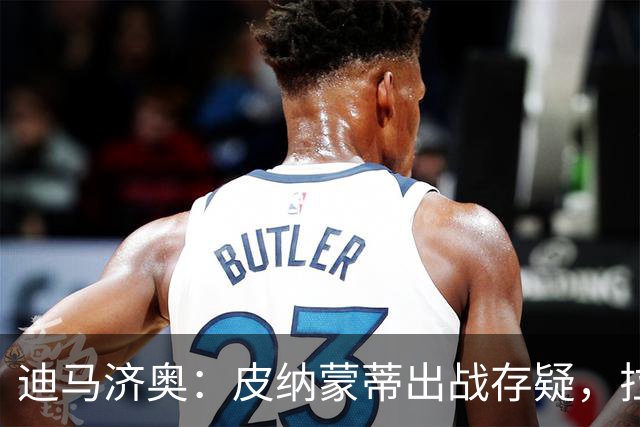迪马济奥：皮纳蒙蒂出战存疑，拉齐奥有望登顶