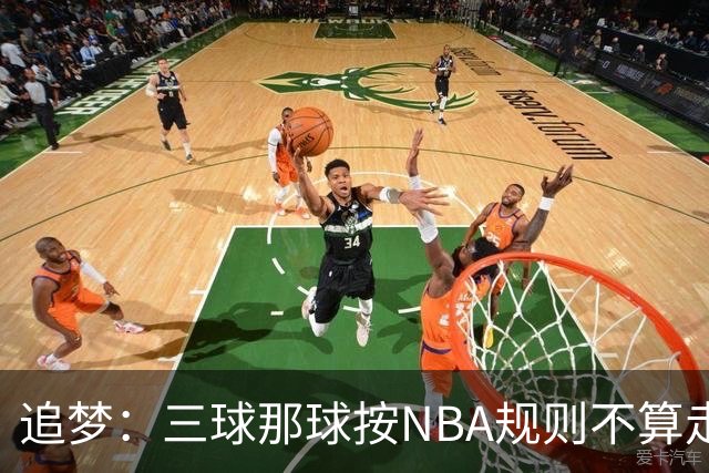 追梦：三球那球按NBA规则不算走步，他从没双手合球