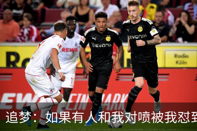 追梦：如果有人和我对喷被我怼到闭嘴 这样的人得不到我的尊重