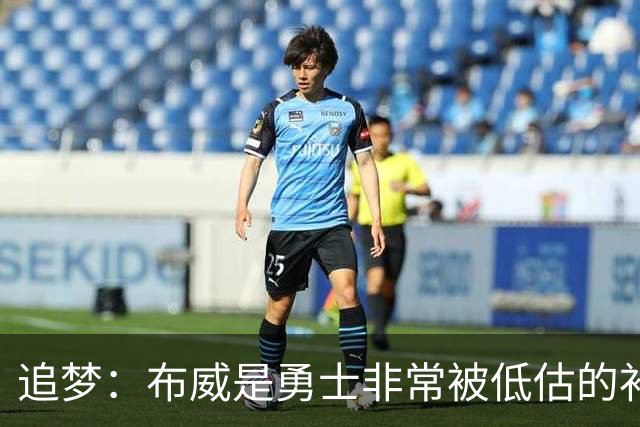 追梦：布威是勇士非常被低估的补强 他能撕开防线杀进内线