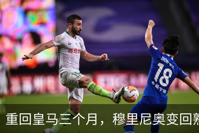 重回皇马三个月，穆里尼奥变回熟悉的“魔力鸟”，场内外争议不断