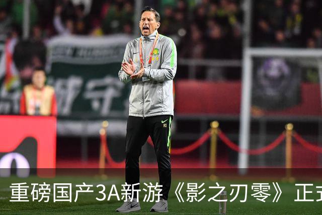 重磅国产3A新游《影之刃零》正式发售！首批评分超越《黑神话》