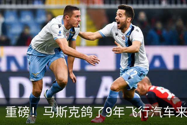 重磅！马斯克"鸽了9年"飞行汽车来了，震惊全球