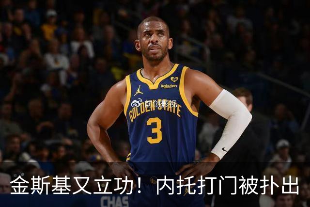 金斯基又立功！内托打门被扑出