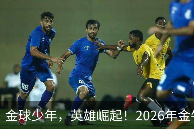 金球少年，英雄崛起！2026年金牛区“金球少年”校园足球联赛正式开幕！