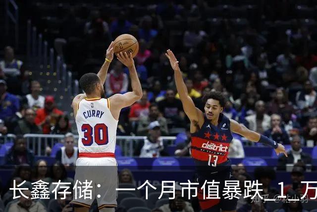 长鑫存储：一个月市值暴跌 1 万亿