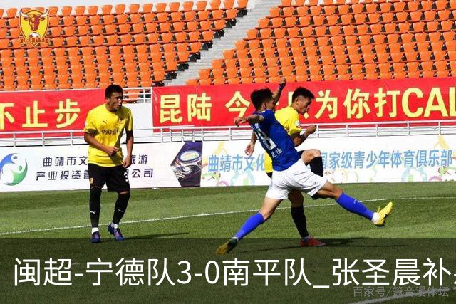 闽超-宁德队3-0南平队 张圣晨补射破门刘凯杰双响张华浩黄油手