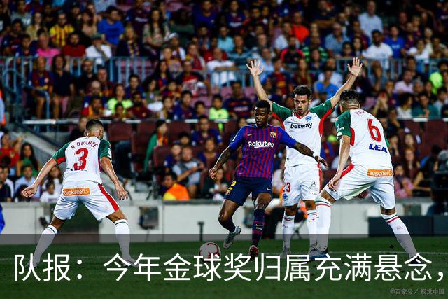 队报：今年金球奖归属充满悬念，凯恩、姆巴佩、梅西等人参与竞争