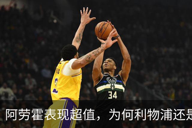 阿劳霍表现超值，为何利物浦还是不愿花5500万买断他？