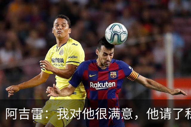 阿吉雷：我对他很满意，他请了私人营养师