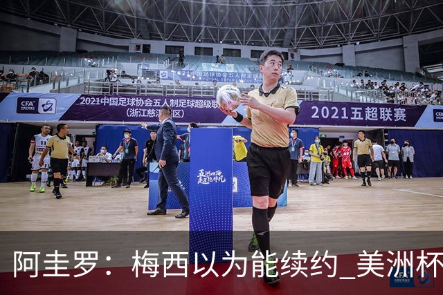 阿圭罗：梅西以为能续约 美洲杯期间也带着巴萨球衣