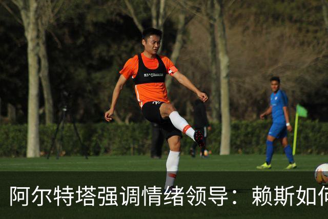 阿尔特塔强调情绪领导：赖斯如何变身阿森纳核心