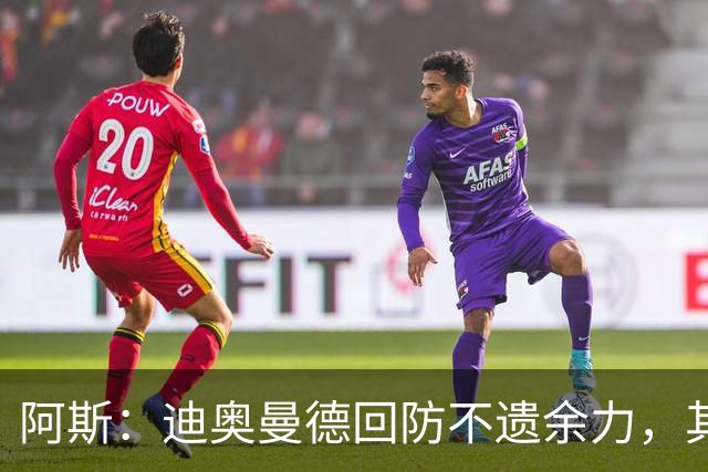 阿斯：迪奥曼德回防不遗余力，其他球队想主攻皇马左路需重新审视