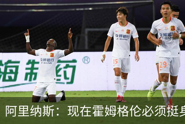 阿里纳斯：现在霍姆格伦必须挺身而出 要更有统治力更专注更凶狠