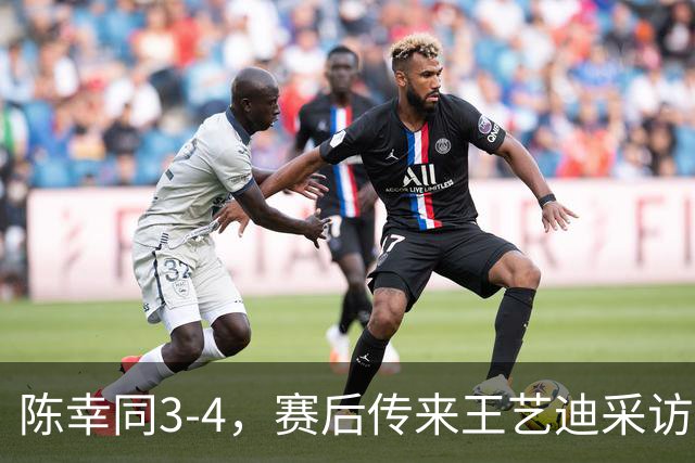 陈幸同3-4，赛后传来王艺迪采访的消息，周雨一针见血指出问题