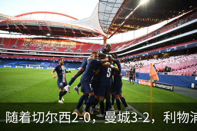 随着切尔西2-0，曼城3-2，利物浦2-1，英超积分榜更新：榜尾易主