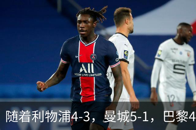 随着利物浦4-3，曼城5-1，巴黎4-2巴萨，欧冠积分榜更新：马竞15