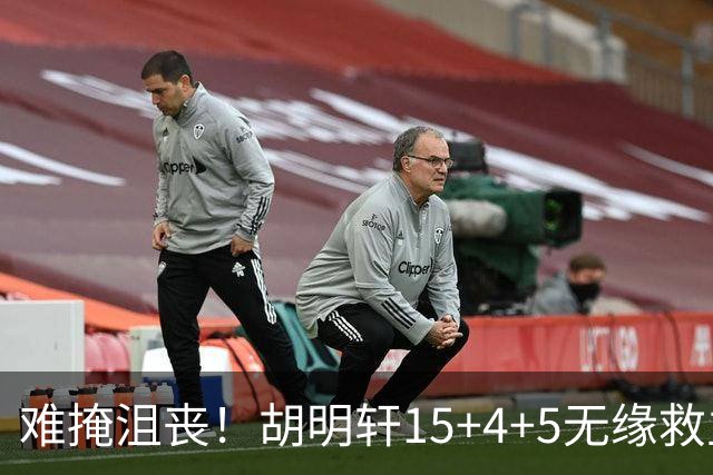 难掩沮丧！胡明轩15+4+5无缘救主 广东男篮禁区狂丢62分