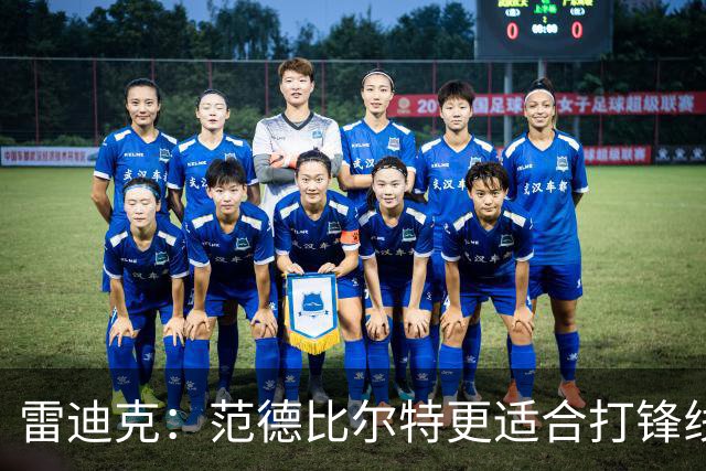 雷迪克：范德比尔特更适合打锋线 但必要时仍会让他客串中锋