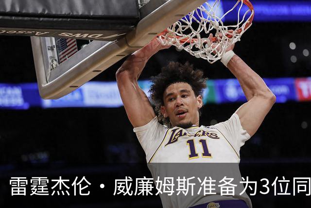 雷霆杰伦·威廉姆斯准备为3位同姓威廉姆斯球员，付技术犯规费用