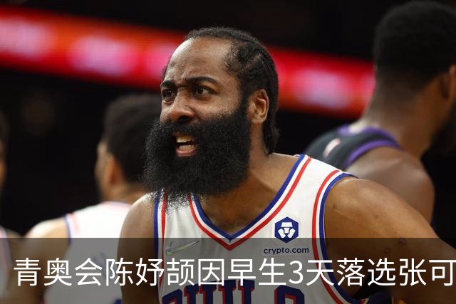 青奥会陈妤颉因早生3天落选张可依成热点 中国田径争牌靠女子链球