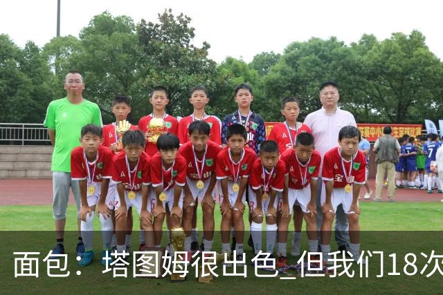 面包：塔图姆很出色 但我们18次失误更致命 必须适应身体对抗