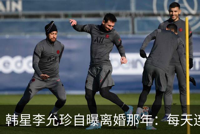 韩星李允珍自曝离婚那年：每天连起床都费劲