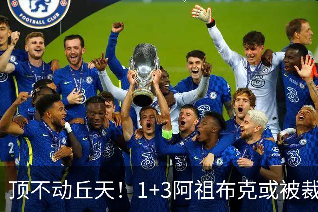 顶不动丘天！1+3阿祖布克或被裁，广东新大外3选1，杨鸣推荐莫兰德