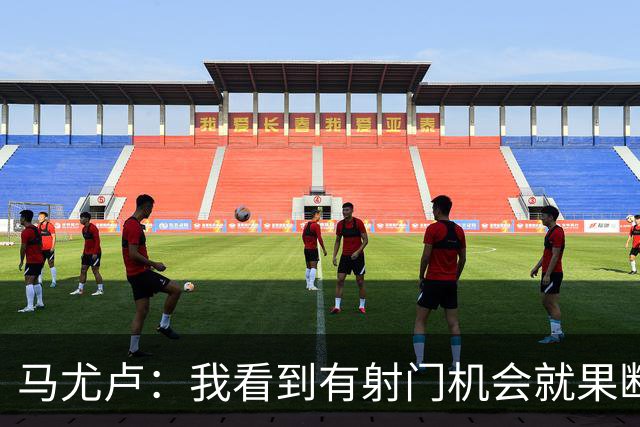马尤卢：我看到有射门机会就果断起脚了；巴黎强大在替补也强