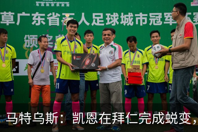 马特乌斯：凯恩在拜仁完成蜕变，拿到金球奖实至名归