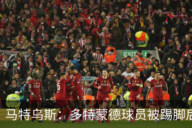 马特乌斯：多特蒙德球员被踢脚后跟，若VAR介入10次会有8次判点球