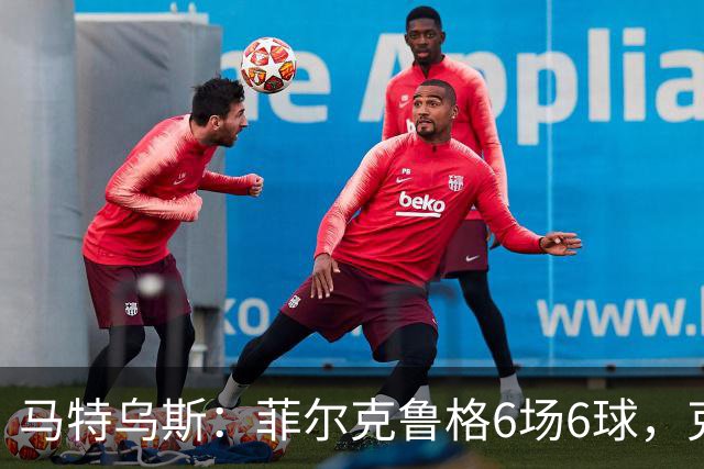 马特乌斯：菲尔克鲁格6场6球，克洛普该考虑他回归