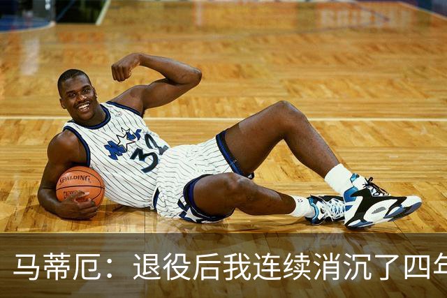 马蒂厄：退役后我连续消沉了四年，当售货员让我走出抑郁
