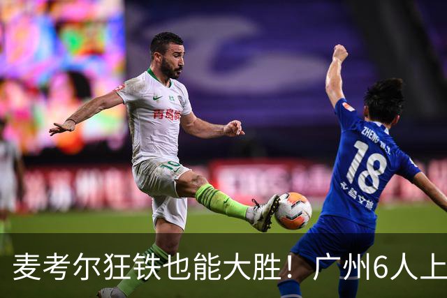 麦考尔狂铁也能大胜！广州6人上双，攻守均衡，真要成广东大哥了