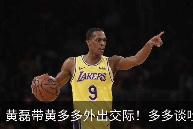 黄磊带黄多多外出交际！多多谈吐落落大方，一旁袁弘看得挪不开眼