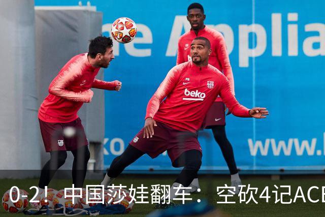 0-2！中国莎娃翻车：空砍4记ACE，浪费3盘点被横扫，连续3站1轮游！