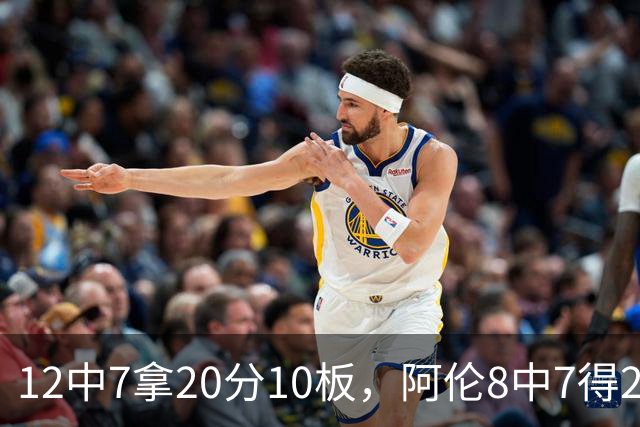 12中7拿20分10板，阿伦8中7得21分8板，骑士双塔齐发力