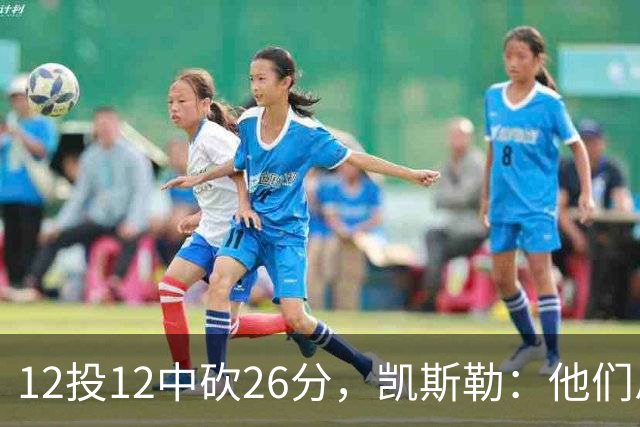 12投12中砍26分，凯斯勒：他们总能找到我的位置