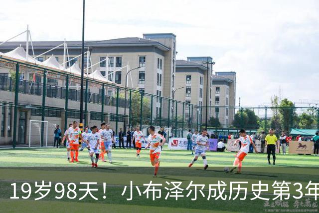 19岁98天！小布泽尔成历史第3年轻单场25+10+5的球员