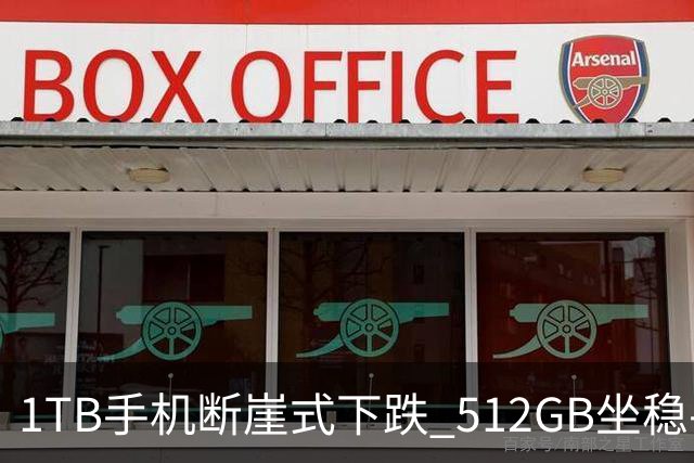 1TB手机断崖式下跌 512GB坐稳手机第一大存储容量