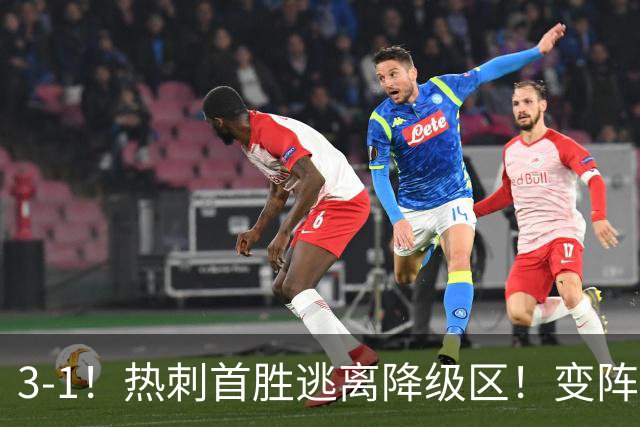 3-1！热刺首胜逃离降级区！变阵成功，热刺主帅赛后说的很实在