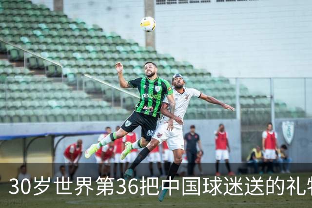 30岁世界第36把中国球迷送的礼物扔进垃圾桶！网友怒斥：不尊重