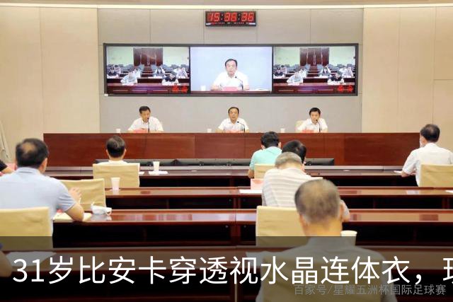31岁比安卡穿透视水晶连体衣，现身雅加达演唱会助阵侃爷