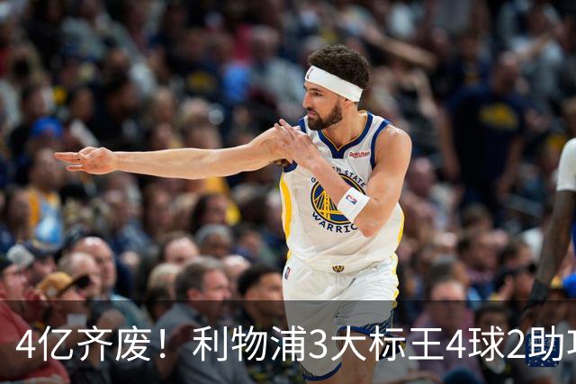 4亿齐废！利物浦3大标王4球2助攻，身价下滑1亿欧，又开始想念克洛普了