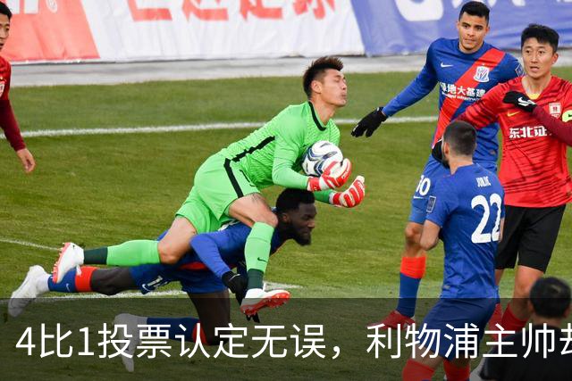 4比1投票认定无误，利物浦主帅却称首张黄牌不该给