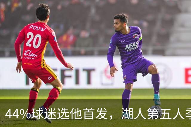 44%球迷选他首发，湖人第五人季前赛5记三分全中